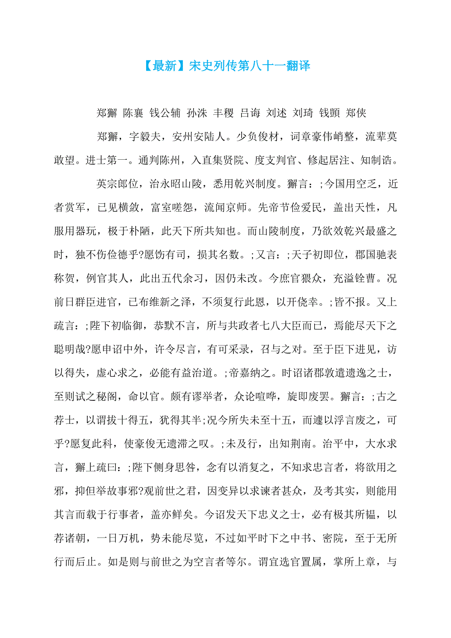 【最新】宋史列传第八十一翻译_第1页