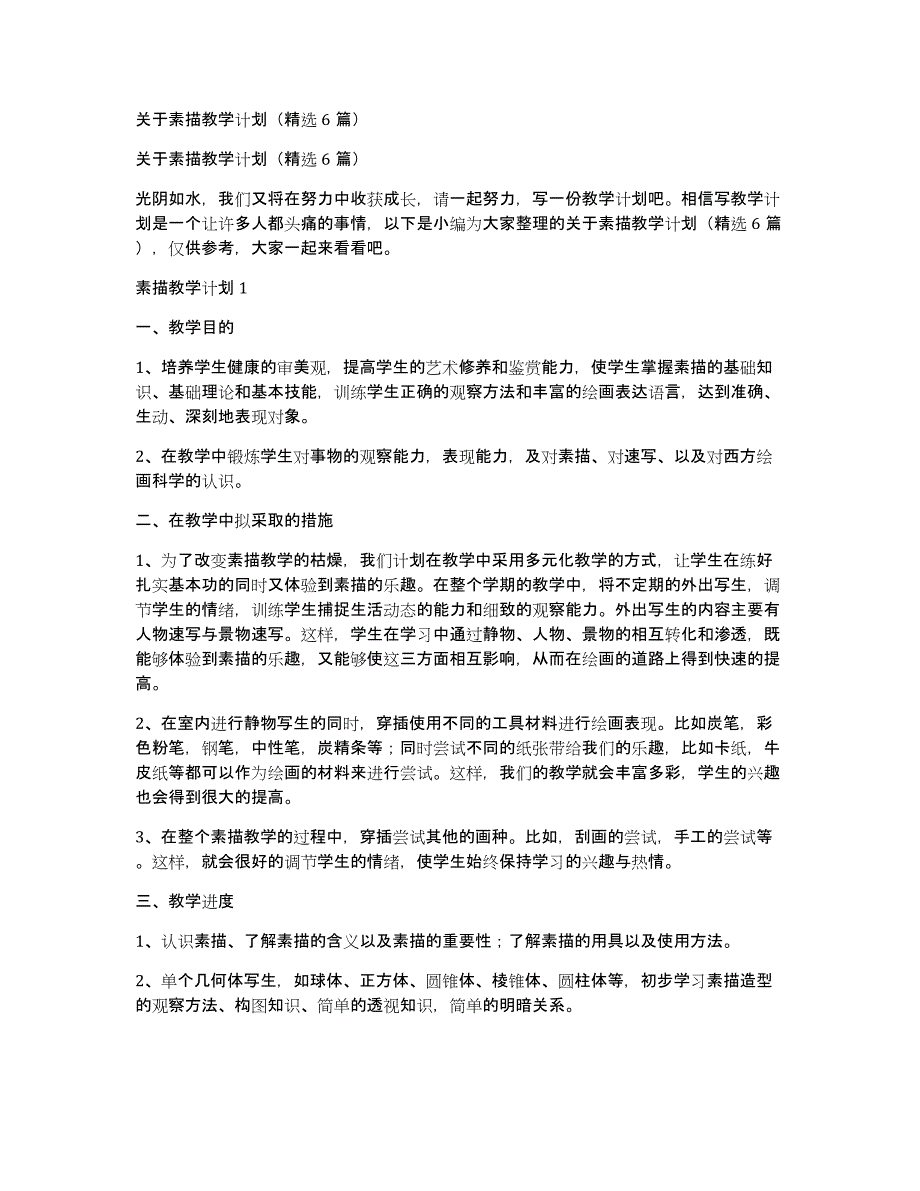 关于素描教学计划（精选6篇）_第1页