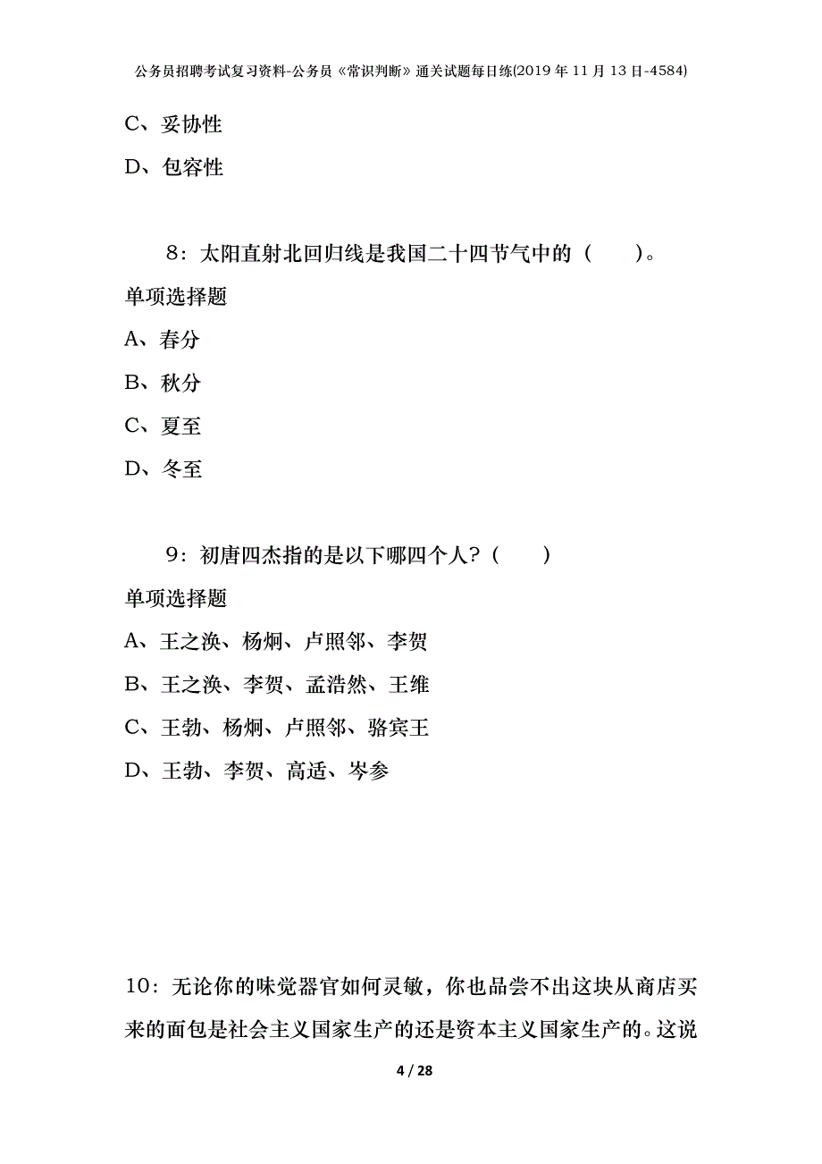 公务员招聘考试复习资料-公务员《常识判断》通关试题每日练(2019年11月13日-4584)_第4页