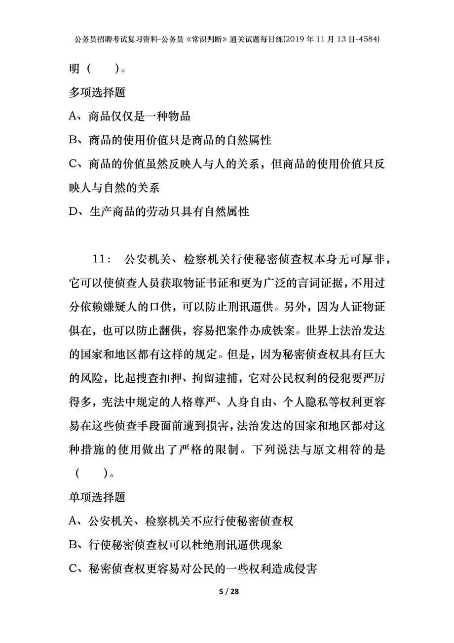 公务员招聘考试复习资料-公务员《常识判断》通关试题每日练(2019年11月13日-4584)_第5页