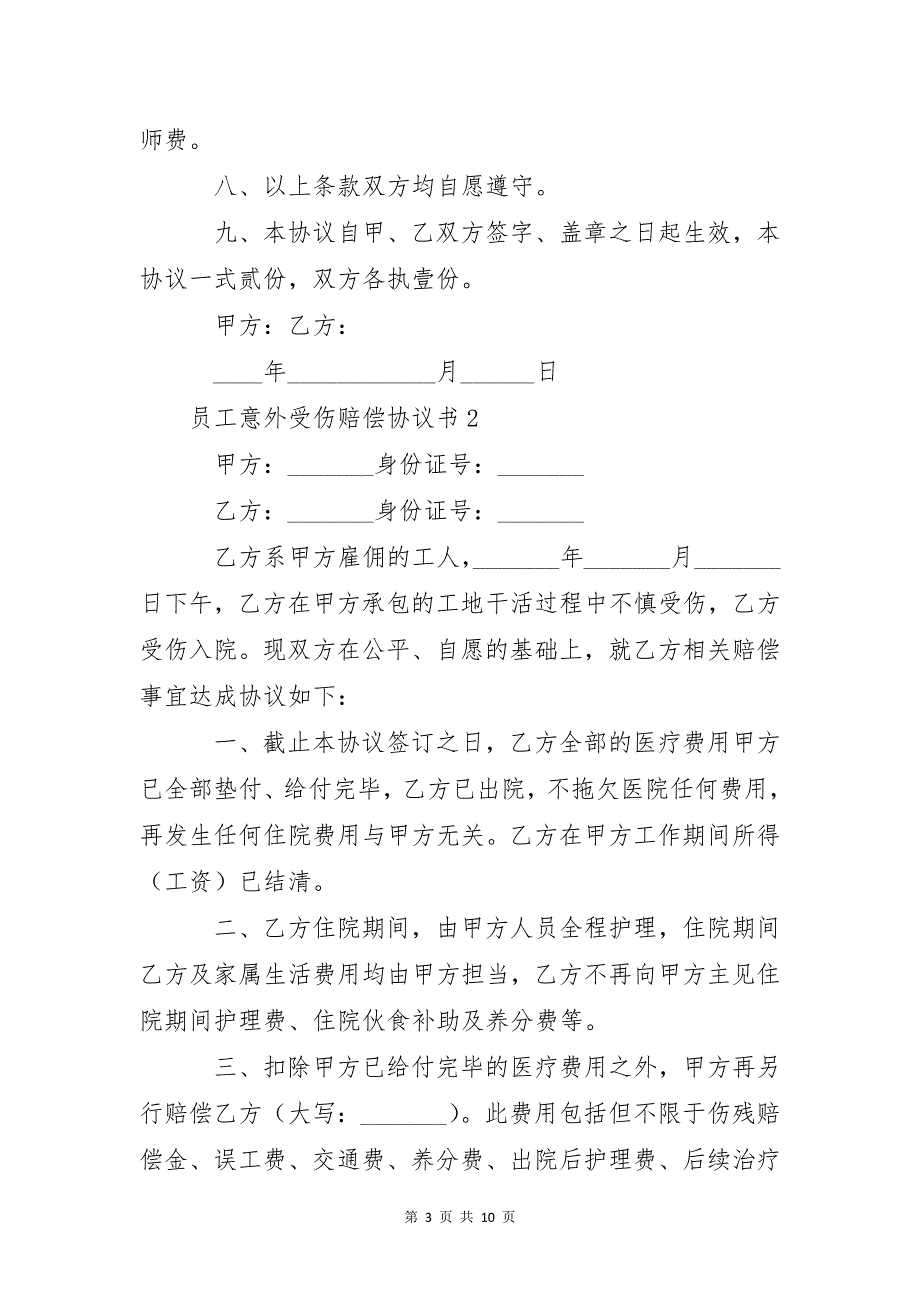 员工意外受伤赔偿协议书范本（精选5篇）_第3页