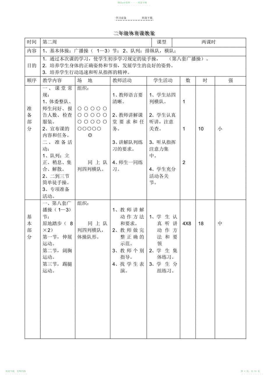 小学二年级体育全套教案_第4页