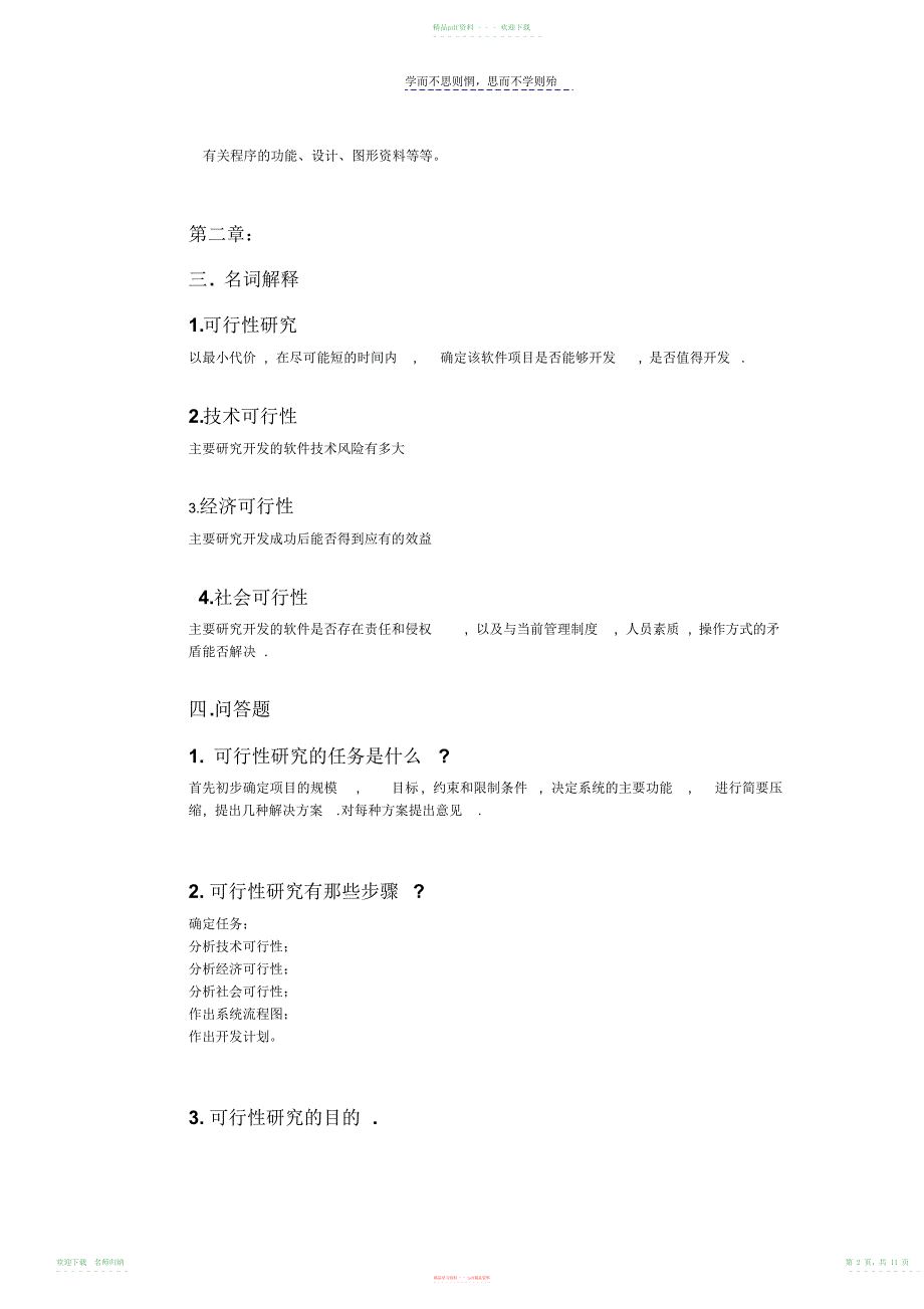 软件工程各章作业习题的名词解释和问答题参考答案_第2页