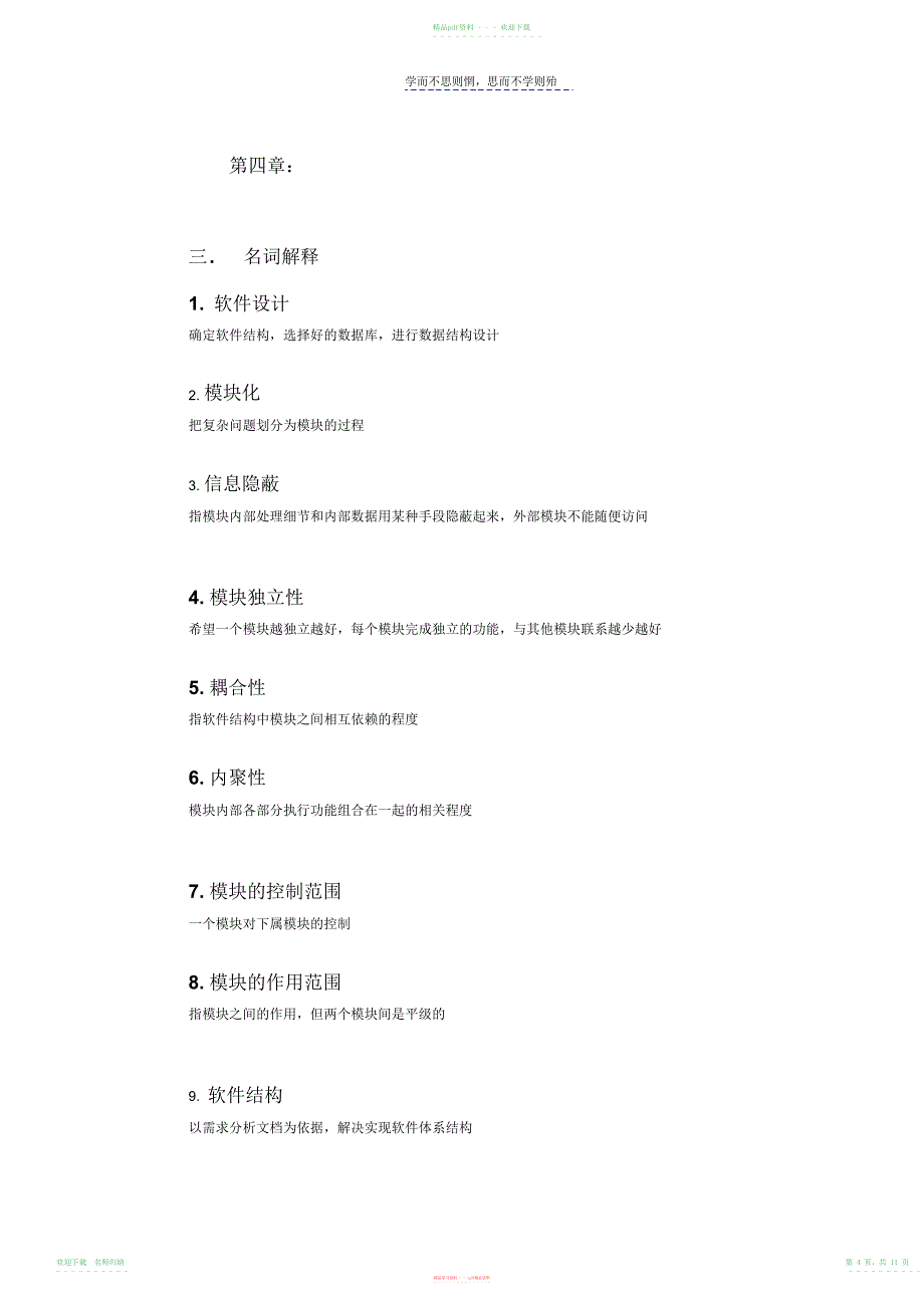 软件工程各章作业习题的名词解释和问答题参考答案_第4页