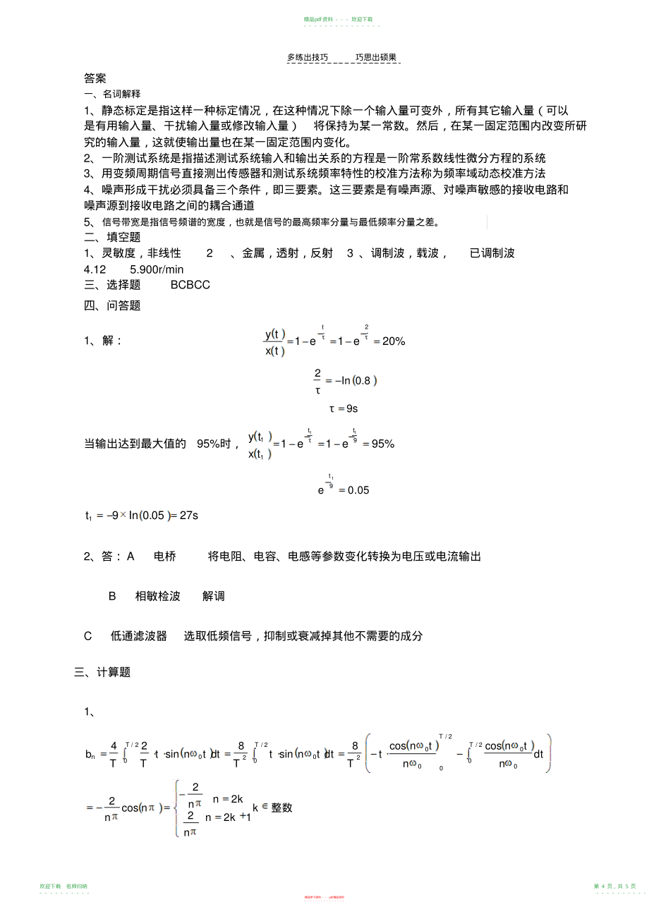 现代测试技术B卷及答案_第4页