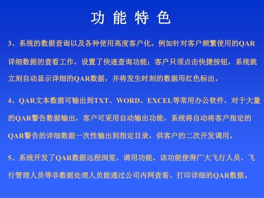 中国第一款航空安全综合分析系统全国20余家航空公司商_第5页