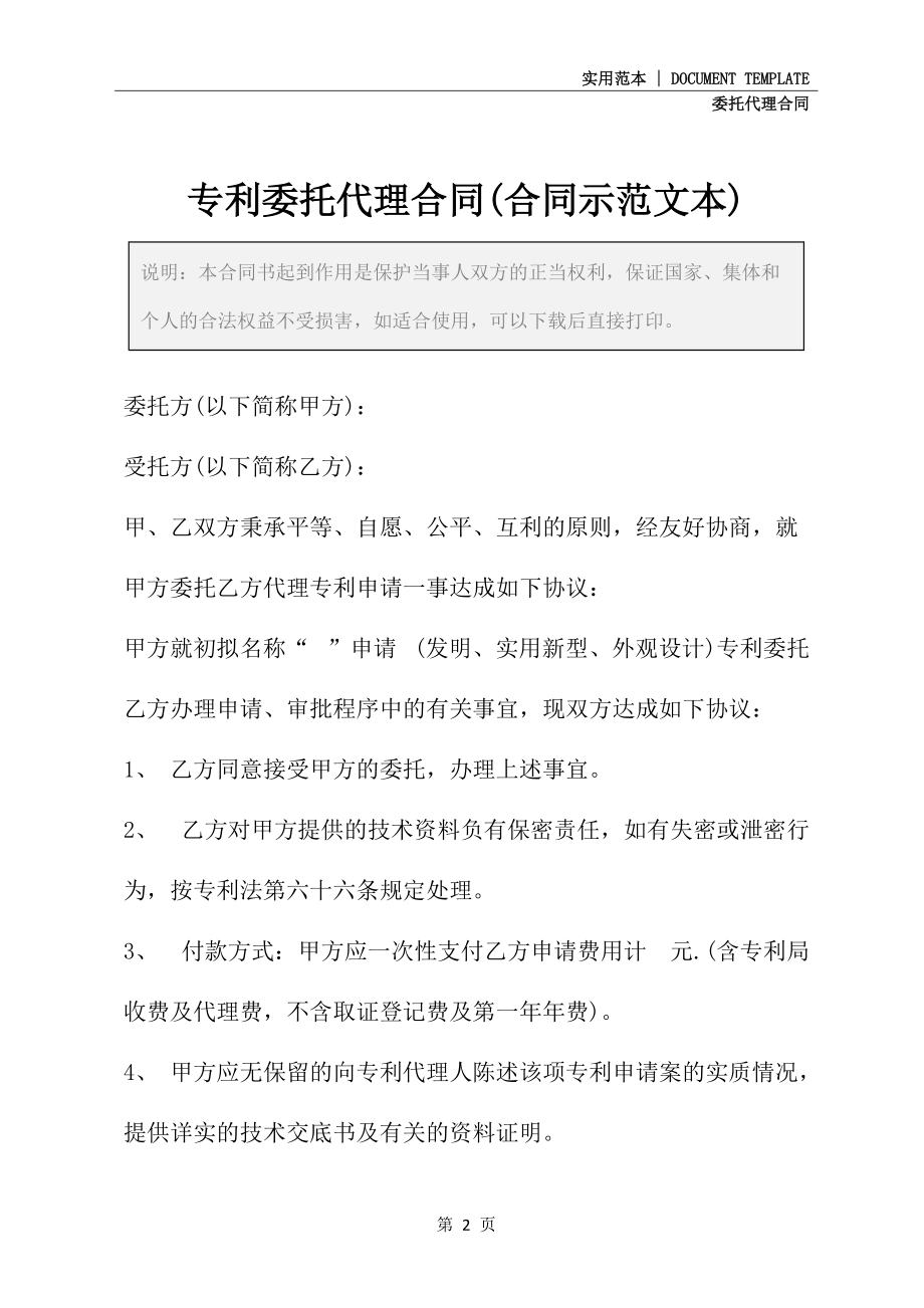 专利委托代理合同(合同示范文本)_第2页