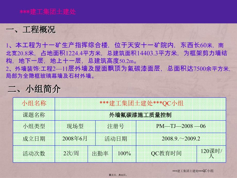 【QC成果】外墙氟碳漆施工质量控制_第3页