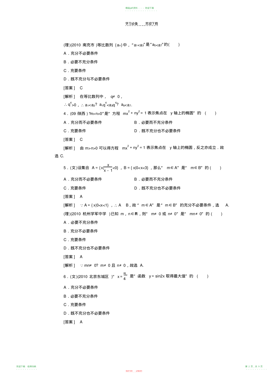 高中数学高考总复习充分必要条件习题及详解_第2页