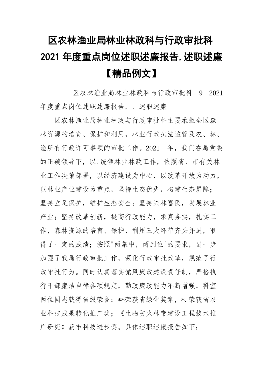 区农林渔业局林业林政科与行政审批科2021年度重点岗位述职述廉报告,述职述廉【精品例文】_第1页