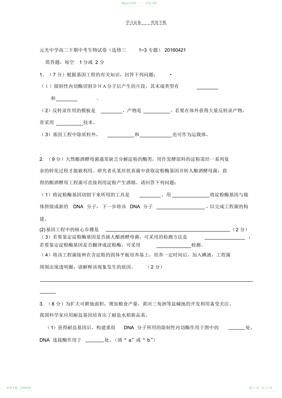 高二下期中生物考试卷选修三试卷_第1页