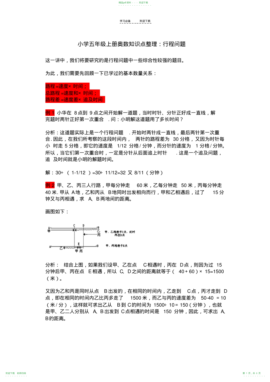 小学五年级上册奥数知识点整理：行程问题_第1页