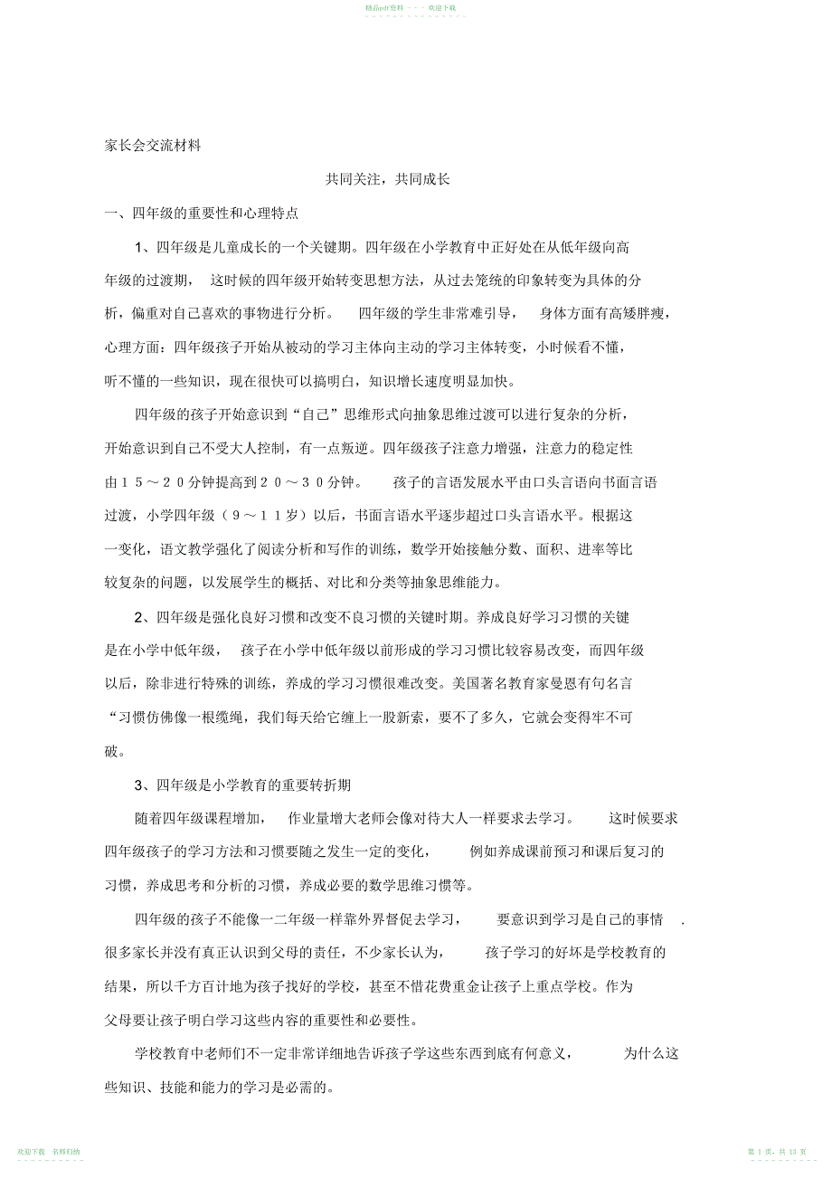 小学四年级班家长会班主任发言稿交流材料_第1页