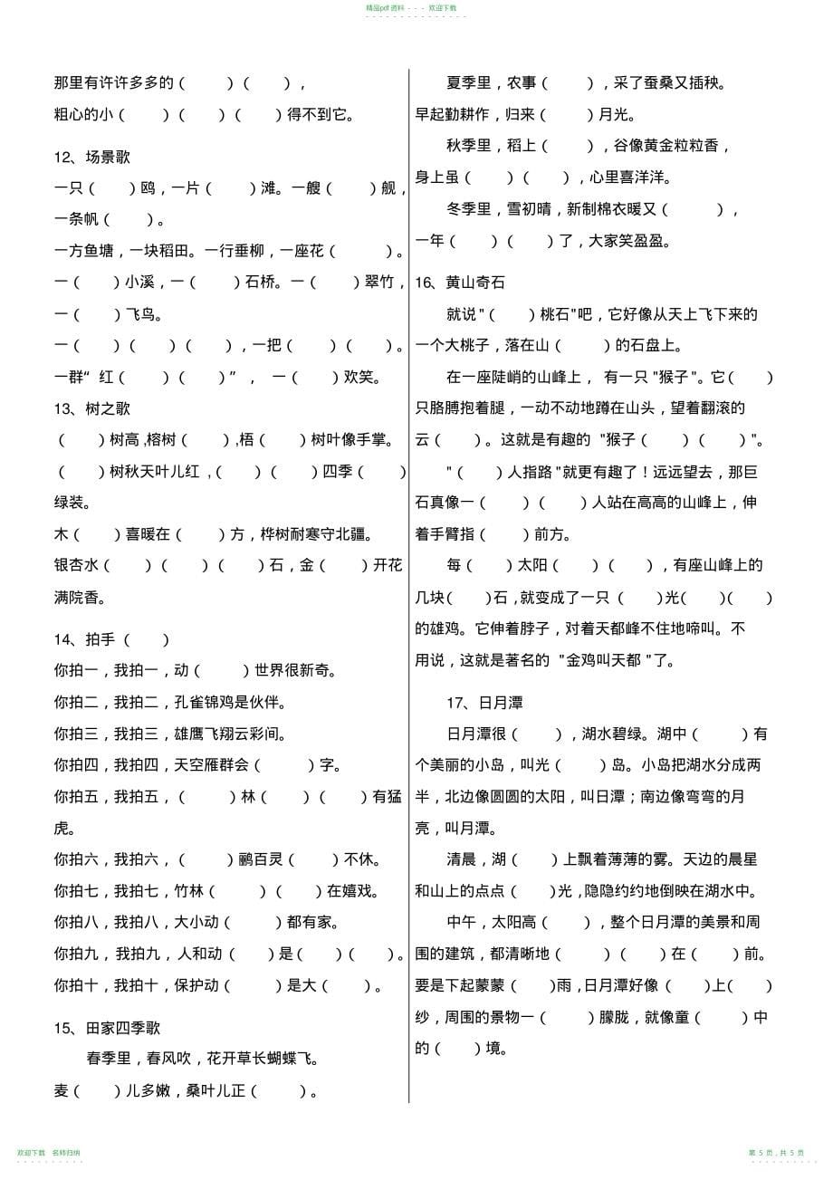 完整word版,部编版小学二年级语文上册必背课文汇总和按课文填空,推荐文档_第5页