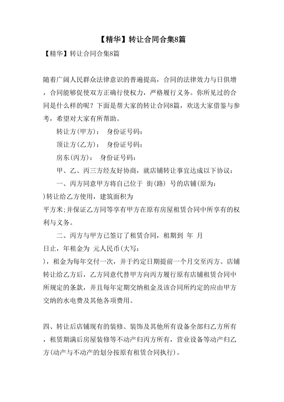 转让合同合集8篇4_第1页