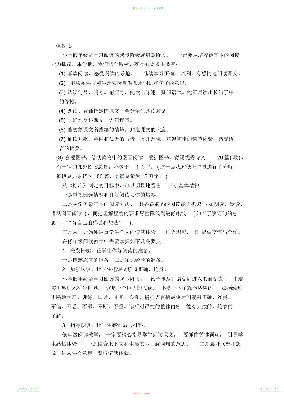 小学语文一年级下册教材分析(1-4单元)_第3页