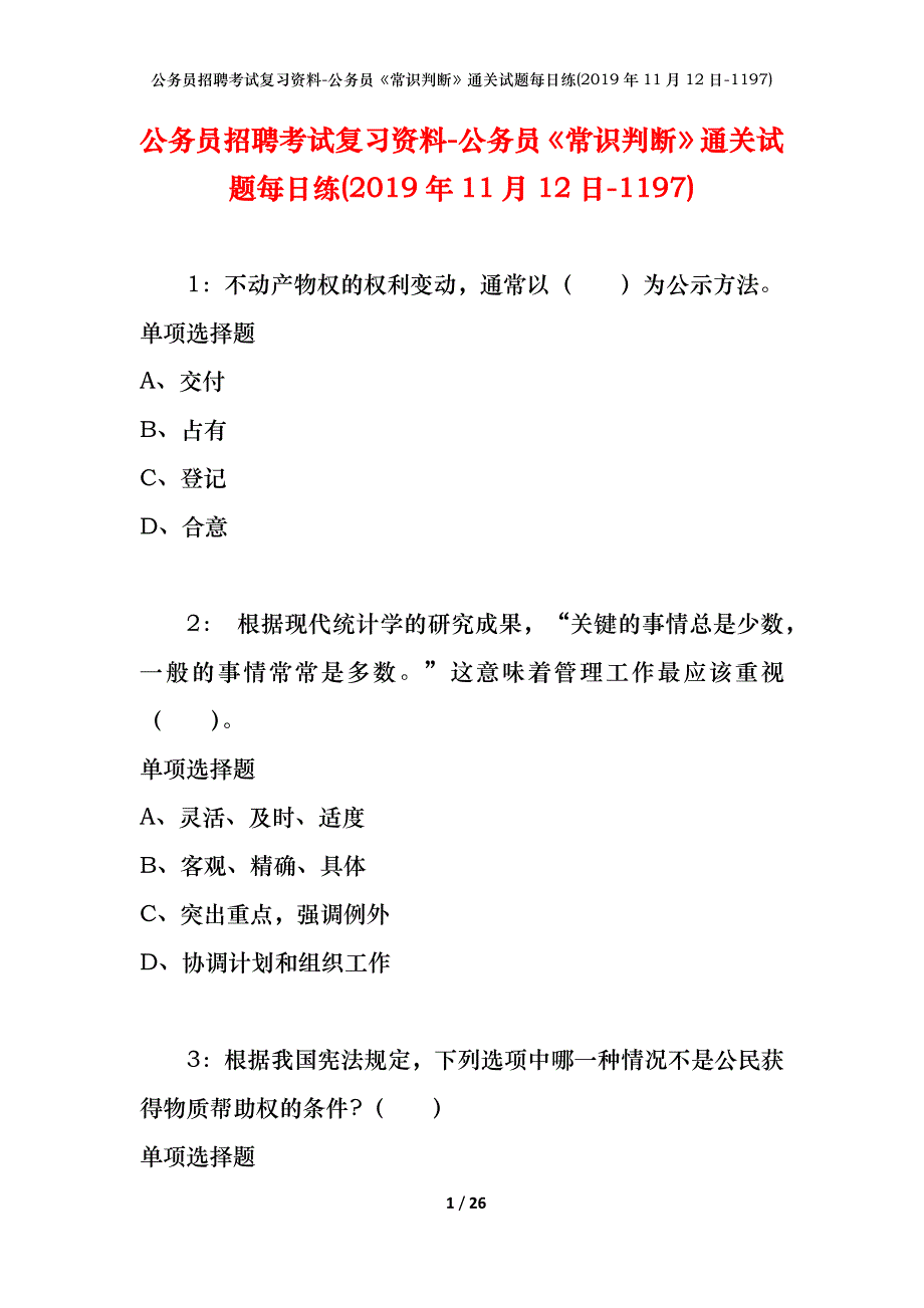 公务员招聘考试复习资料-公务员《常识判断》通关试题每日练(2019年11月12日-1197)_第1页