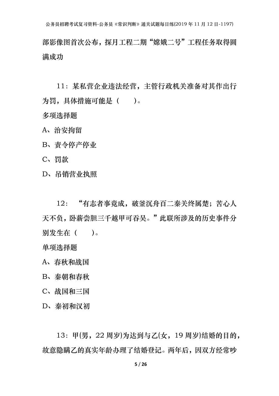 公务员招聘考试复习资料-公务员《常识判断》通关试题每日练(2019年11月12日-1197)_第5页