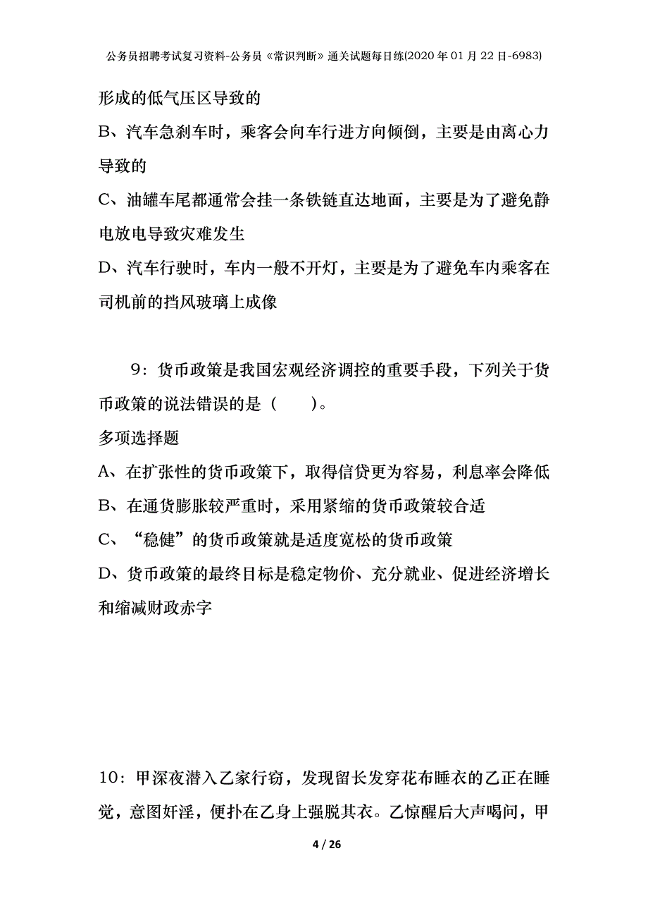 公务员招聘考试复习资料-公务员《常识判断》通关试题每日练(2020年01月22日-6983)_第4页