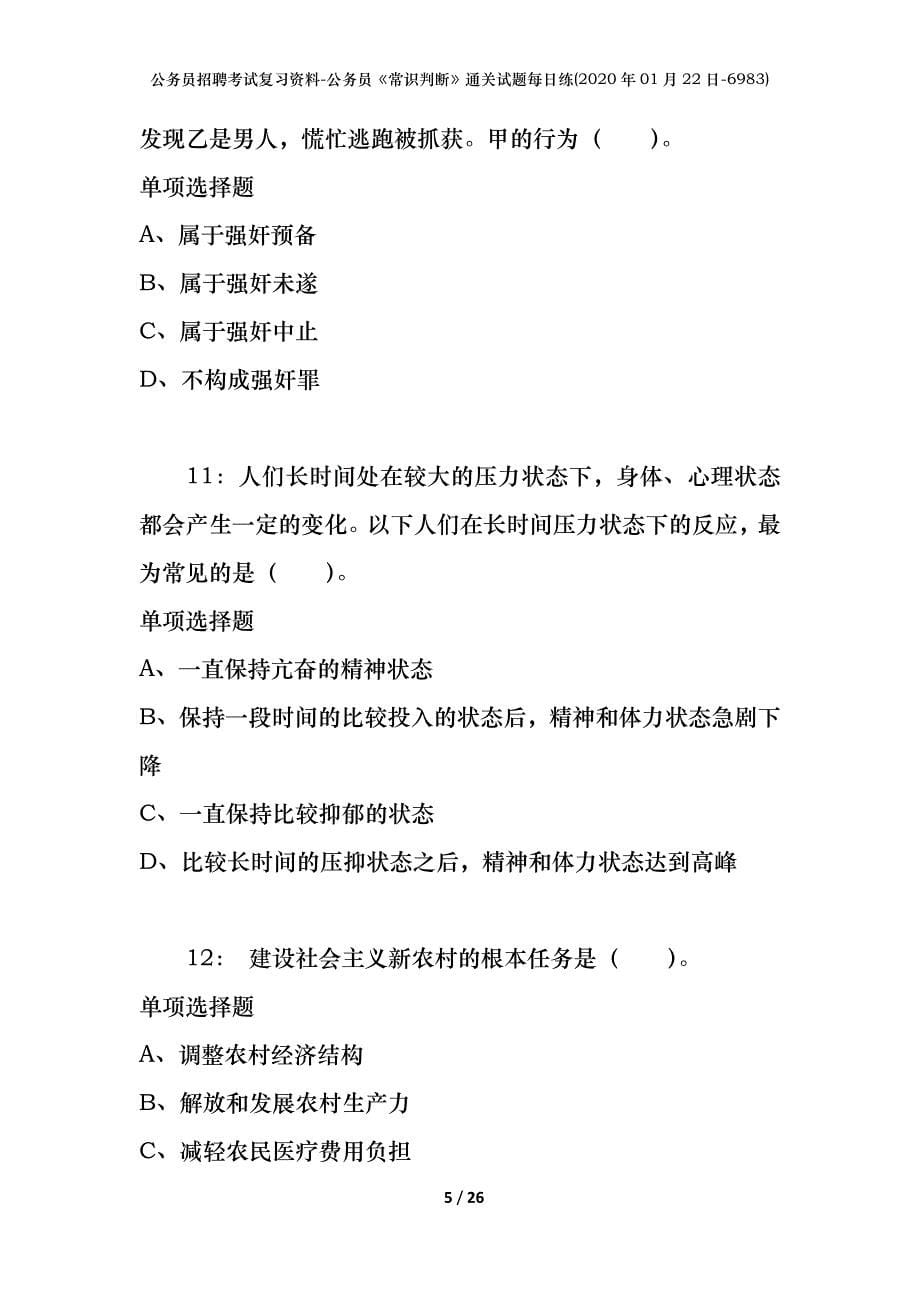 公务员招聘考试复习资料-公务员《常识判断》通关试题每日练(2020年01月22日-6983)_第5页