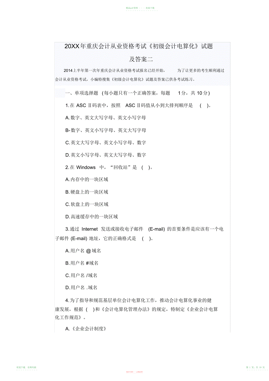 重庆会计从业资格考试《初级会计电算化》试题及答案二_第1页