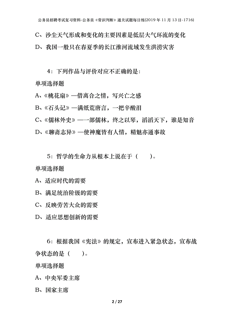 公务员招聘考试复习资料-公务员《常识判断》通关试题每日练(2019年11月13日-1716)_第2页