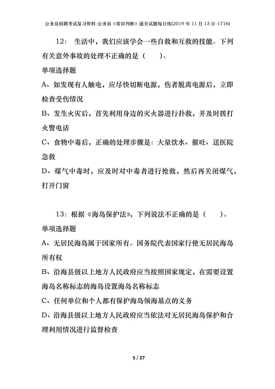 公务员招聘考试复习资料-公务员《常识判断》通关试题每日练(2019年11月13日-1716)_第5页