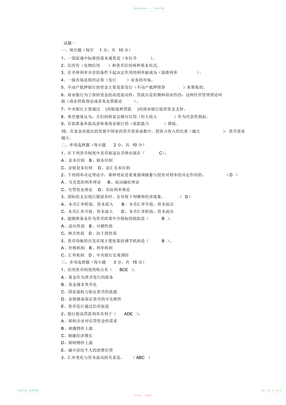 金融学试题及答案,推荐文档_第1页