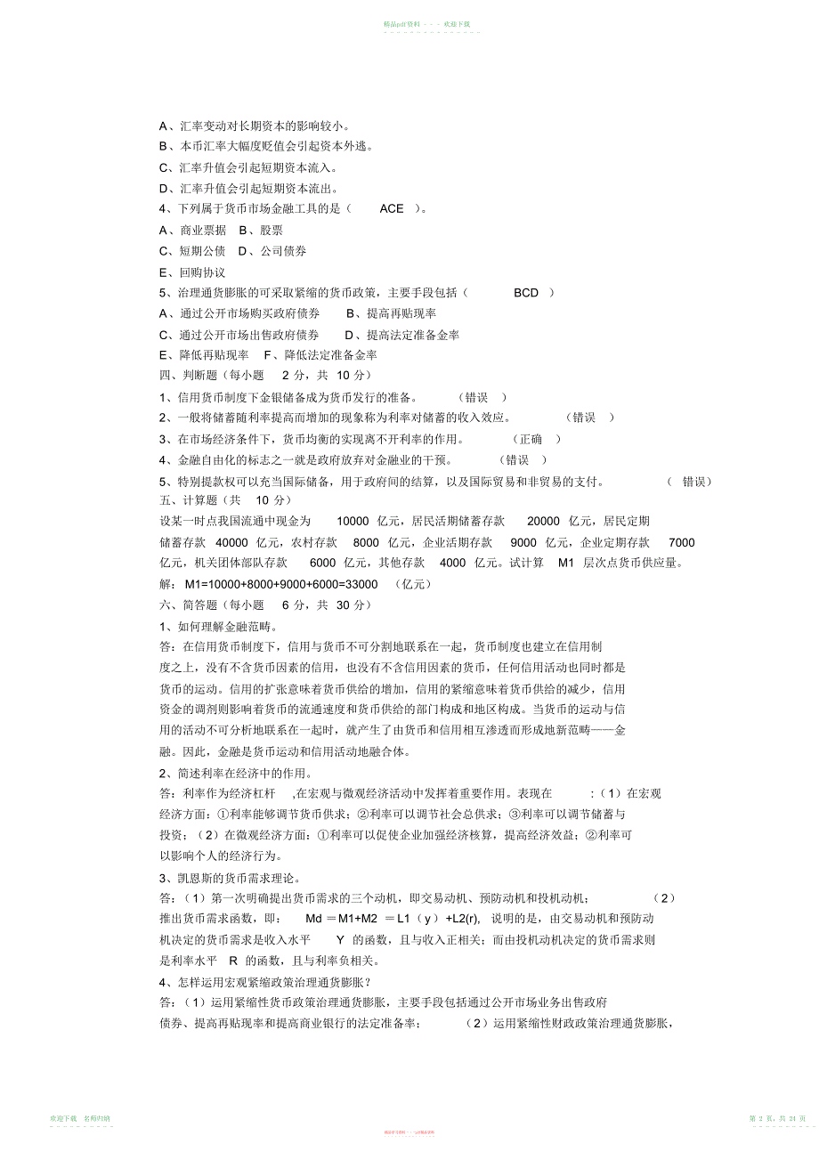 金融学试题及答案,推荐文档_第2页