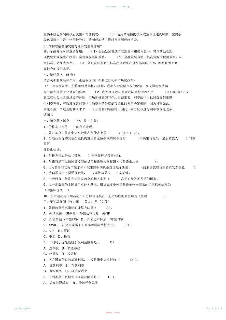 金融学试题及答案,推荐文档_第3页