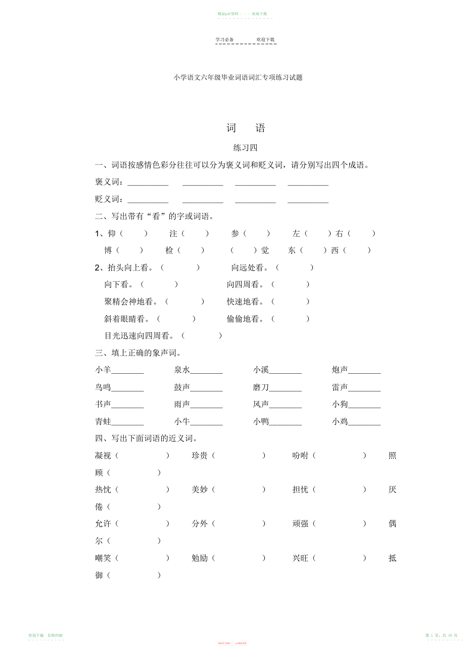 小学语文六年级毕业词语词汇专项练习试题_第1页