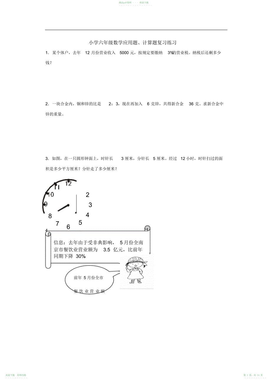 小学六年级数学应用题、计算题复习练习_第1页