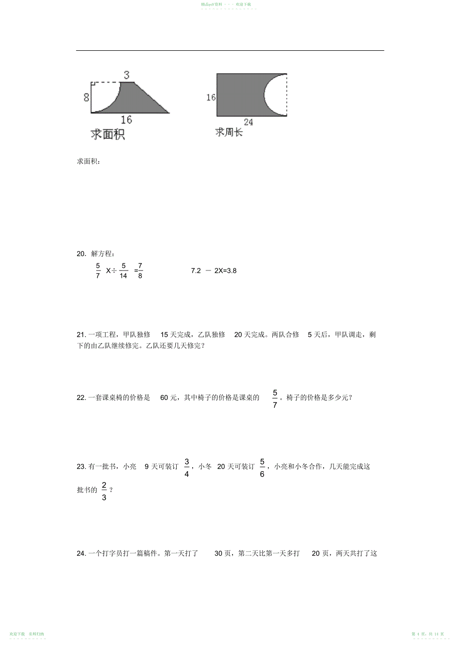 小学六年级数学应用题、计算题复习练习_第4页
