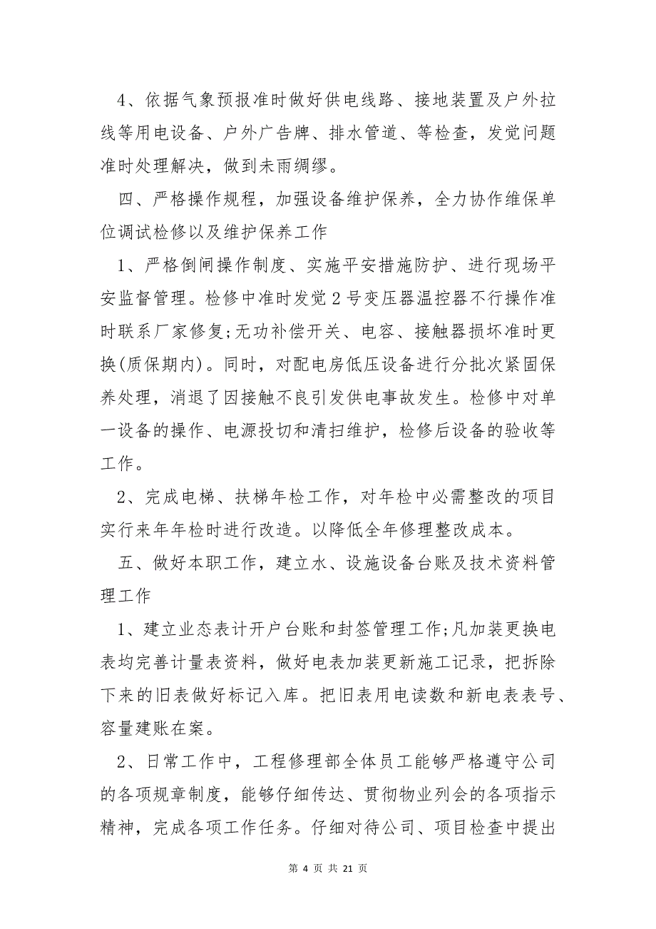 物业公司员工年终工作总结2021年5篇_第4页