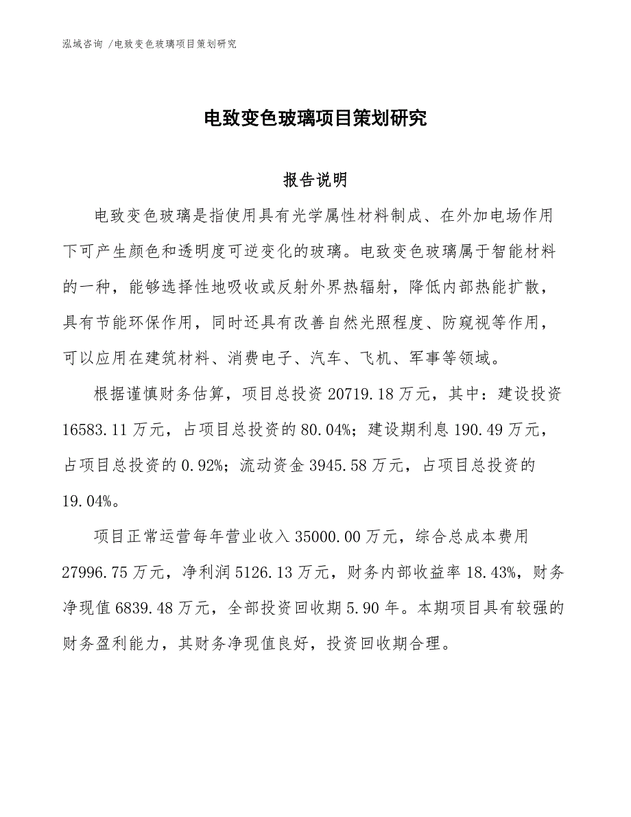 电致变色玻璃项目策划研究（参考模板）_第1页