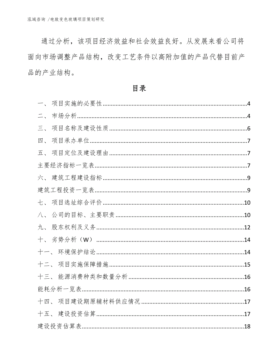 电致变色玻璃项目策划研究（参考模板）_第2页