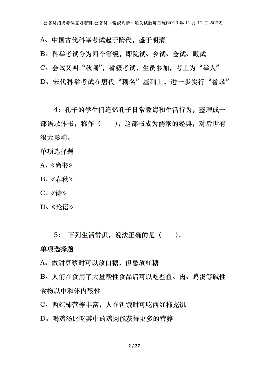 公务员招聘考试复习资料-公务员《常识判断》通关试题每日练(2019年11月12日-5072)_第2页