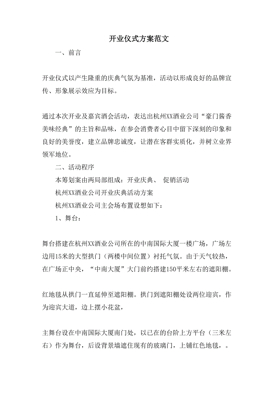 开业仪式方案范文_第1页