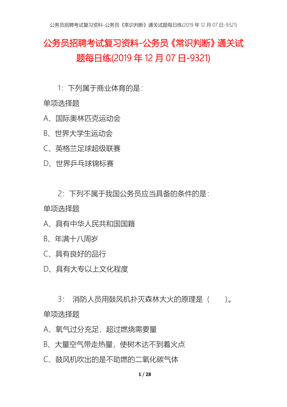 公务员招聘考试复习资料-公务员《常识判断》通关试题每日练(2019年12月07日-9321)_第1页