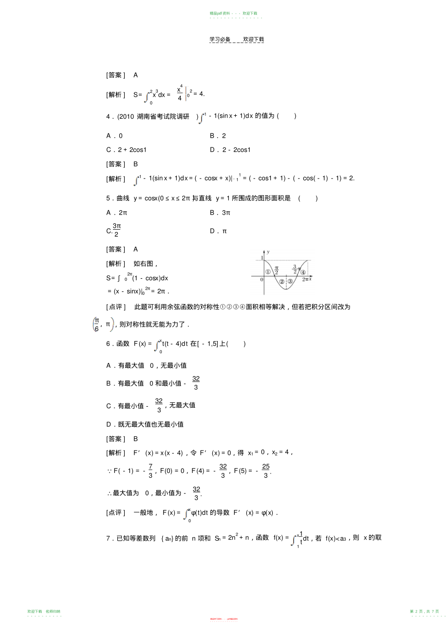 高中数学高考总复习定积分与微积分基本定理习题及详解_第2页