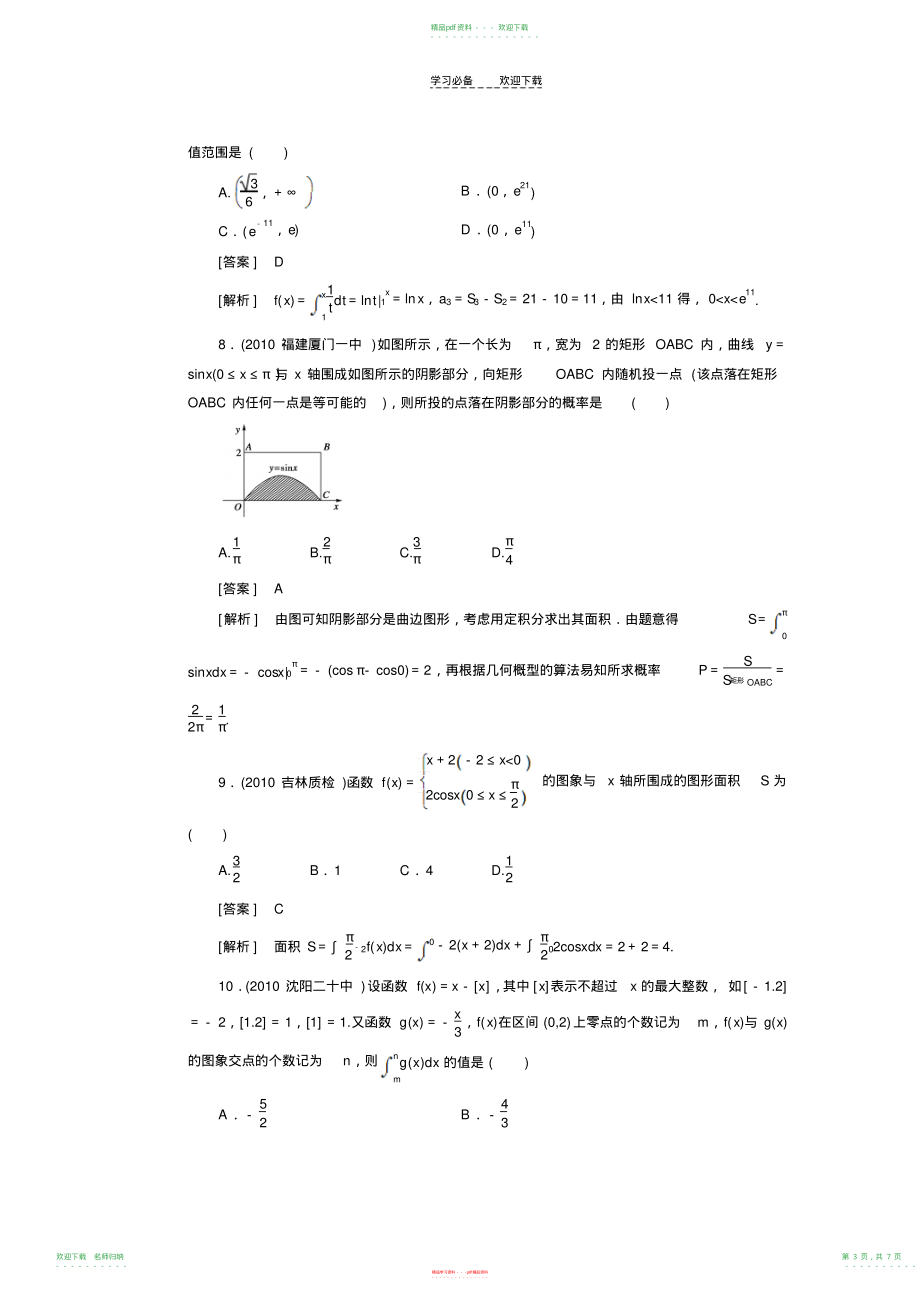 高中数学高考总复习定积分与微积分基本定理习题及详解_第3页