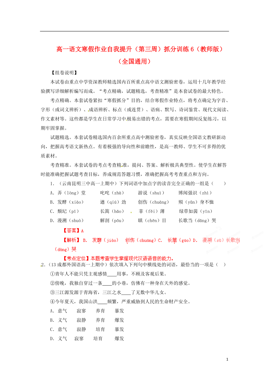 高一语文寒假作业自我提升（第三周）抓分训练6（教师版）（全国通用）_第1页