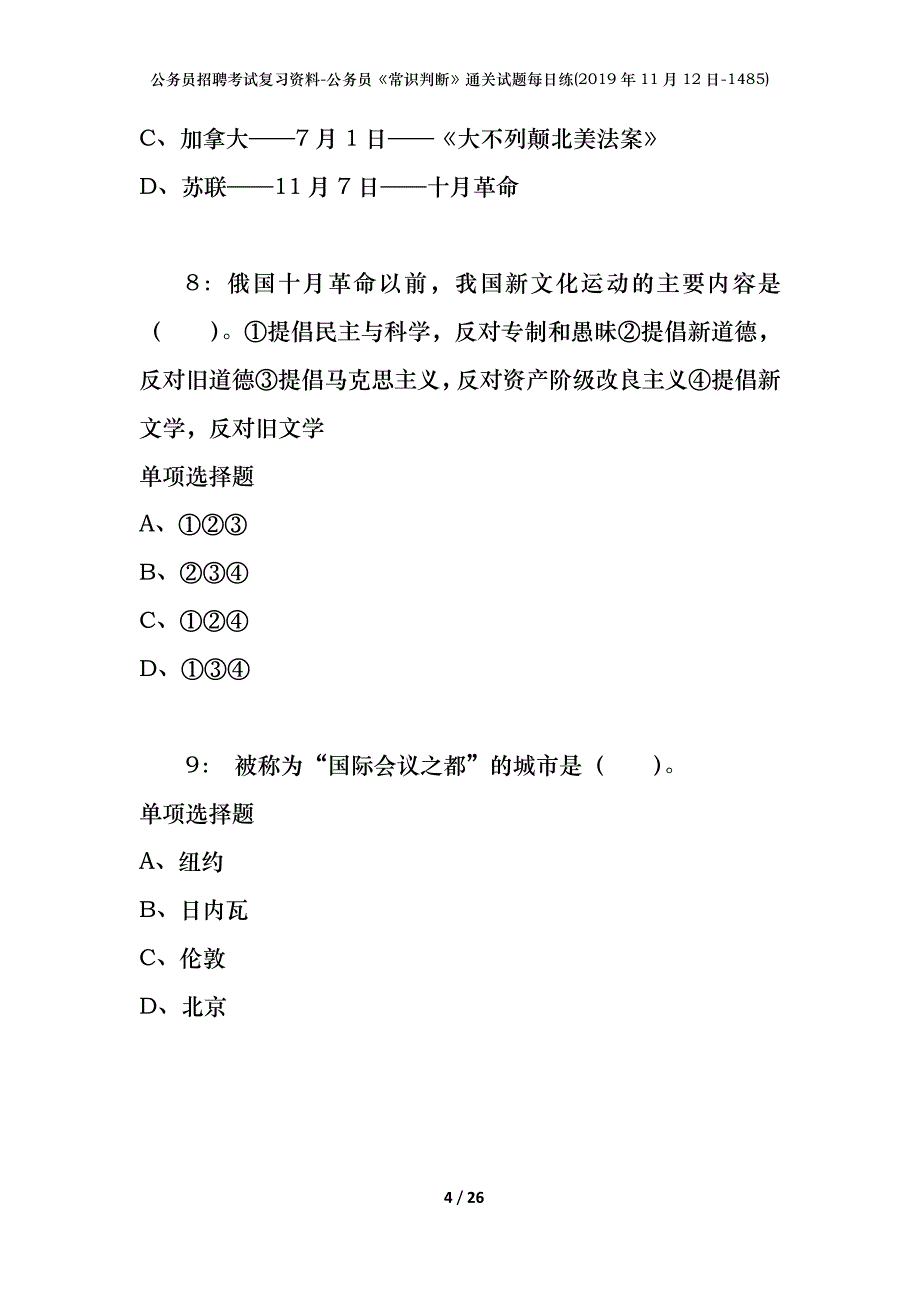 公务员招聘考试复习资料-公务员《常识判断》通关试题每日练(2019年11月12日-1485)_第4页