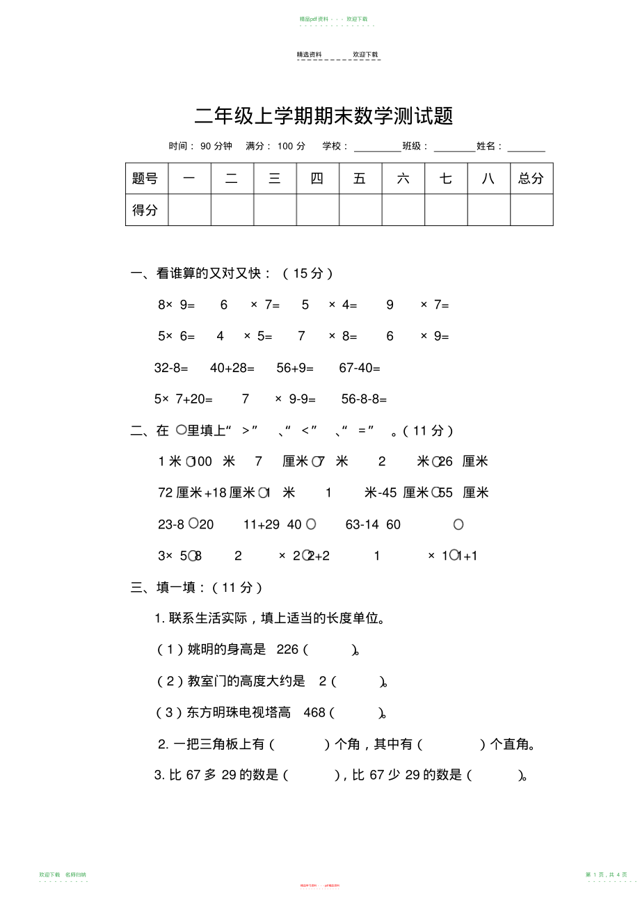 小学数学二年级上册期末考试题_第1页