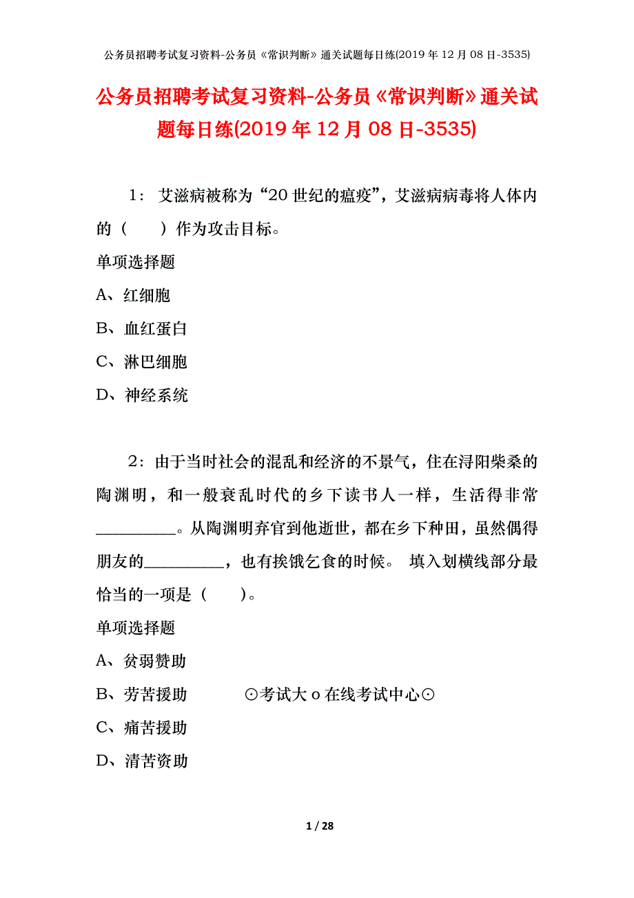 公务员招聘考试复习资料-公务员《常识判断》通关试题每日练(2019年12月08日-3535)_第1页