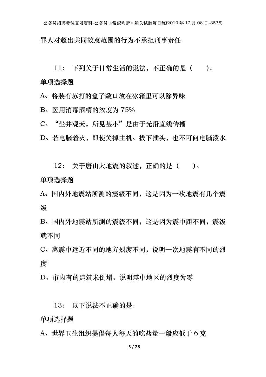 公务员招聘考试复习资料-公务员《常识判断》通关试题每日练(2019年12月08日-3535)_第5页