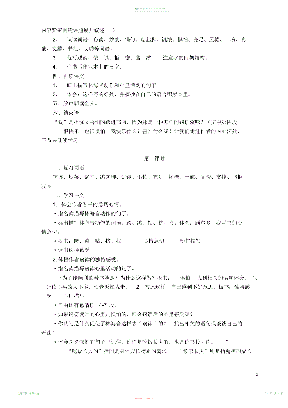 小学语文五年级上册第一单元教学预案_第2页