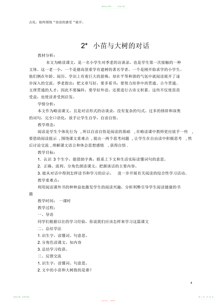 小学语文五年级上册第一单元教学预案_第4页