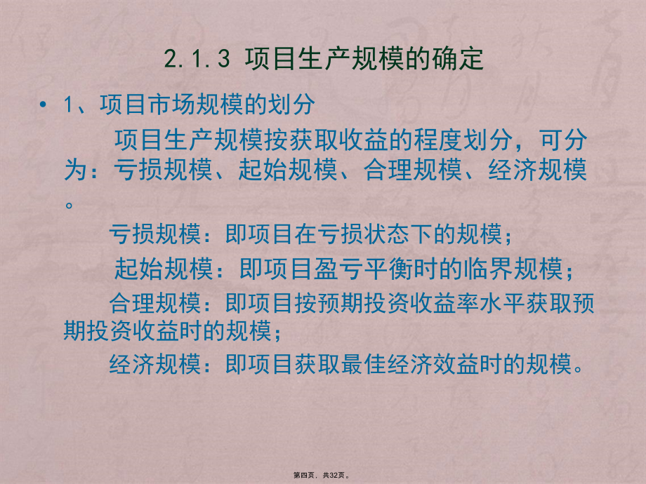 第二章：项目技术及规模评估_第4页