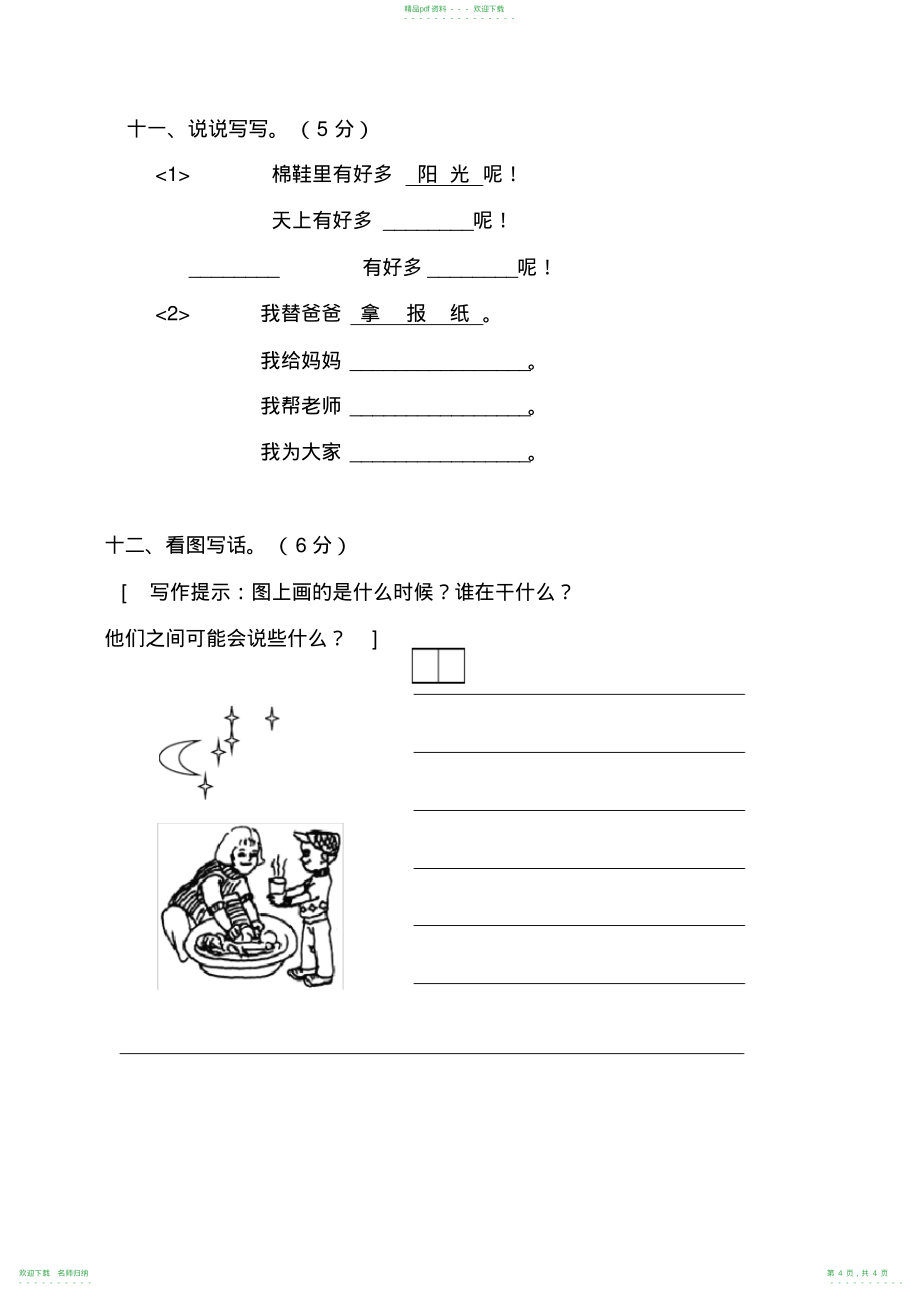 小学一年级语文下册第二单元测试卷_第4页